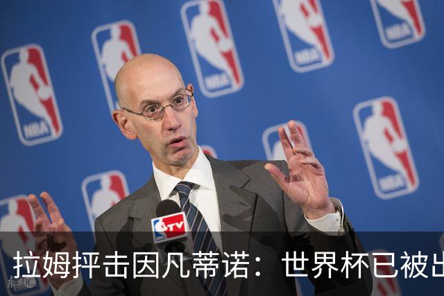 拉姆抨击因凡蒂诺：世界杯已被出卖，足球公信力受损