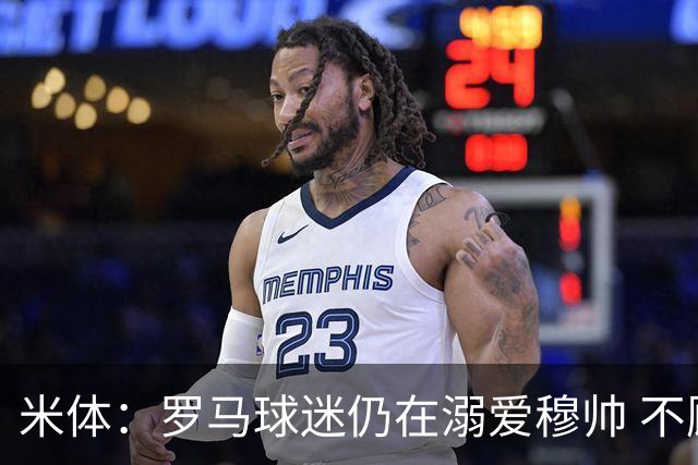 米体：罗马球迷仍在溺爱穆帅 不顾一切的支持他