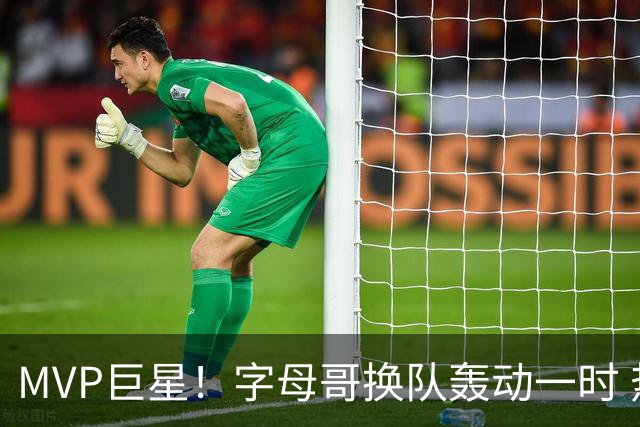 MVP巨星！字母哥换队轰动一时 热火首发4全明星仍不是争冠大热？