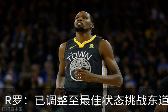 R罗：已调整至最佳状态挑战东道主，希望有机会对阵非洲球队