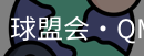 球盟会